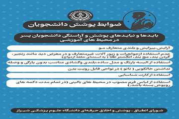 ضوابط پوشش دانشجویان پسر